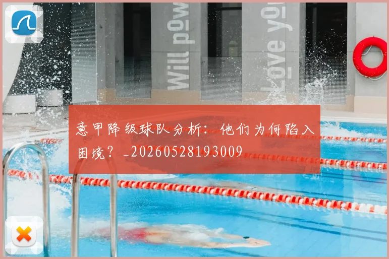 意甲降级球队分析:他们为何陷入困境?_20260528193009