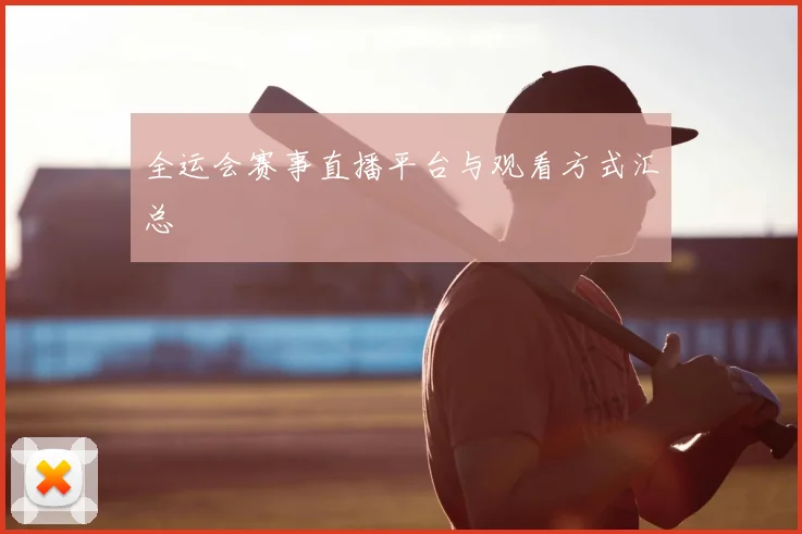 全运会赛事直播平台与观看方式汇总