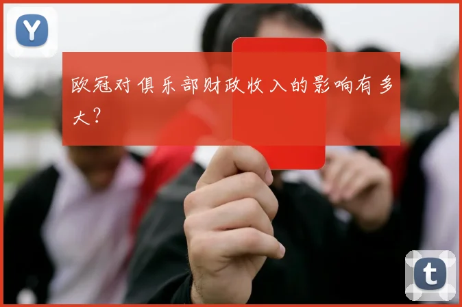 欧冠对俱乐部财政收入的影响有多大？