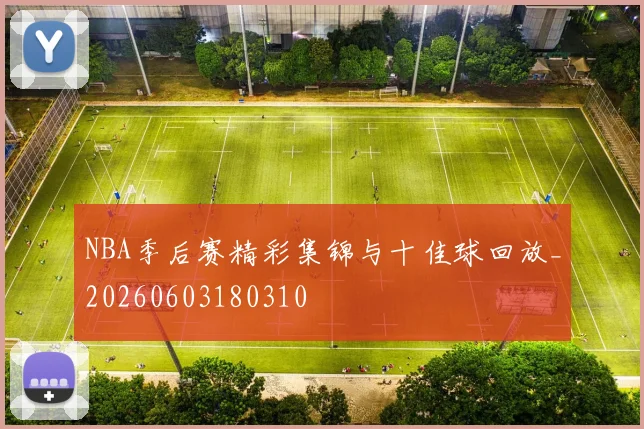 NBA季后赛精彩集锦与十佳球回放_20260603180310