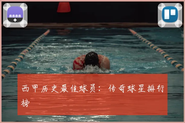 西甲历史最佳球员：传奇球星排行榜
