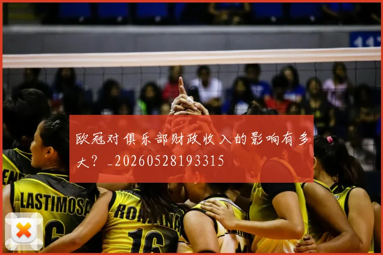 欧冠对俱乐部财政收入的影响有多大？_20260528193315