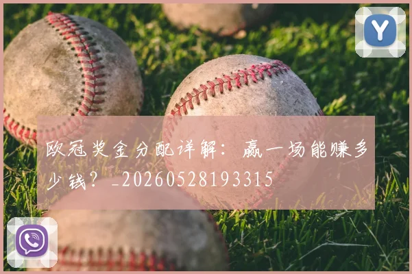欧冠奖金分配详解：赢一场能赚多少钱？_20260528193315