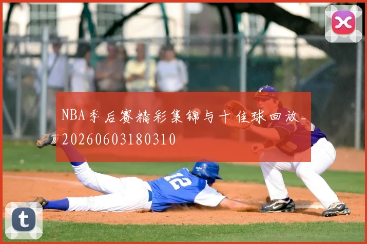NBA季后赛精彩集锦与十佳球回放_20260603180310