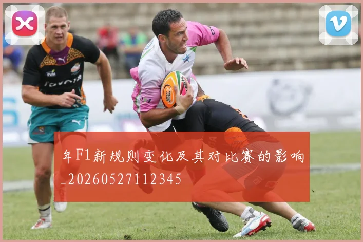 年F1新规则变化及其对比赛的影响_20260527112345