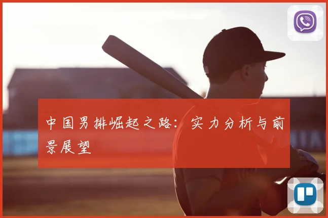 中国男排崛起之路：实力分析与前景展望