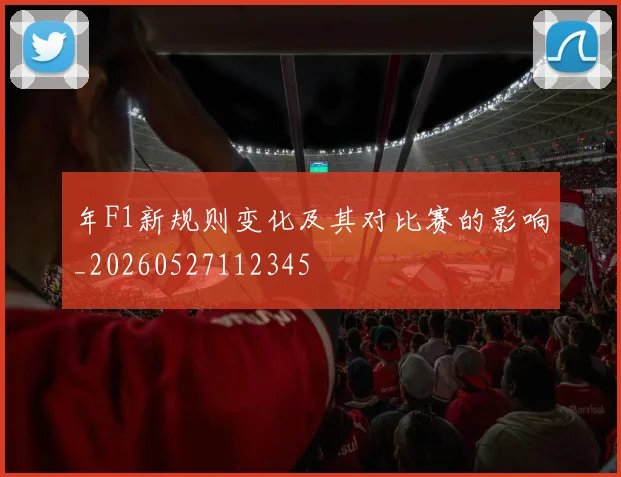 年F1新规则变化及其对比赛的影响_20260527112345